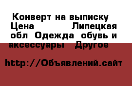 Конверт на выписку › Цена ­ 1 500 - Липецкая обл. Одежда, обувь и аксессуары » Другое   